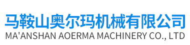  马鞍山奥尔玛机械有限公司
